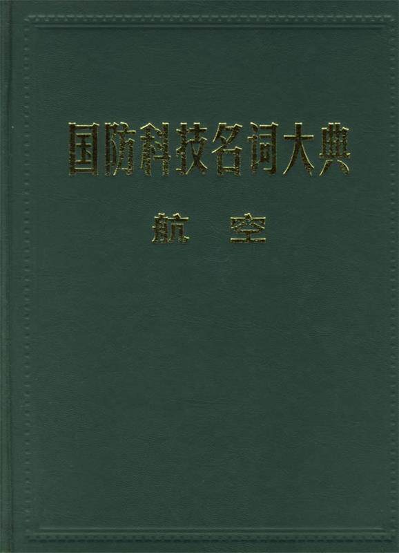 【正版】国防科技名词大典-航空 张钟林怎么样,好用不?