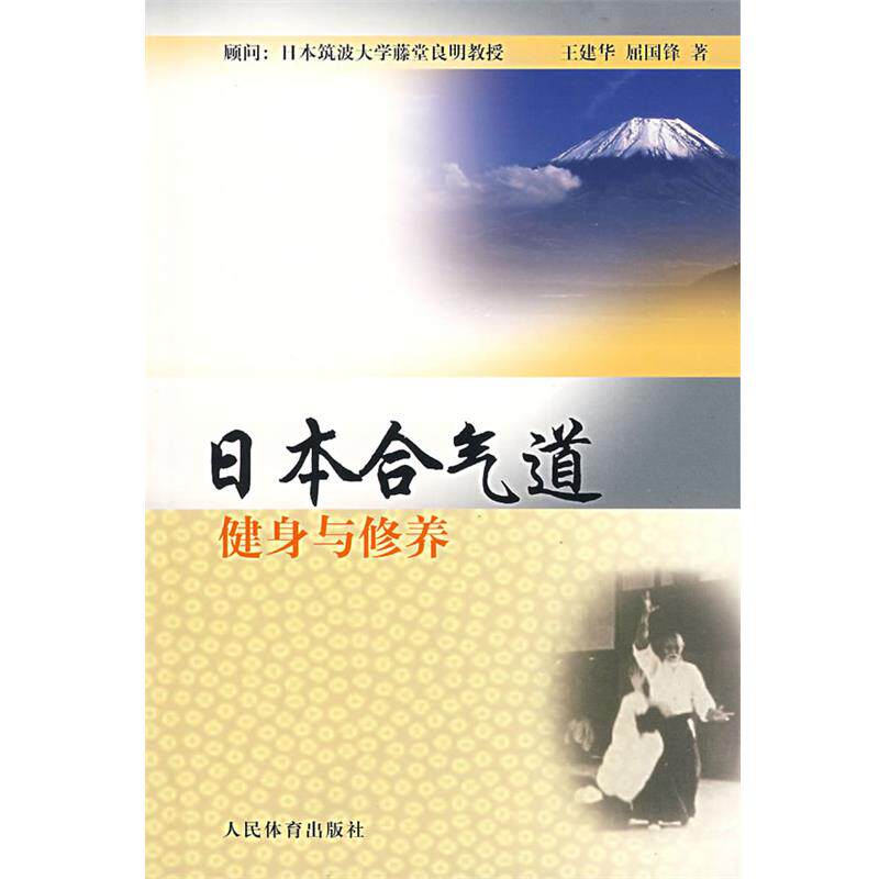 【正版书】 日本合气道健身与修养 王建华,屈国锋　著 人民体育出版社