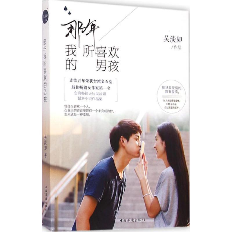 【正版书】 那年我所喜欢的男孩 吴淡如 中国华侨出版社