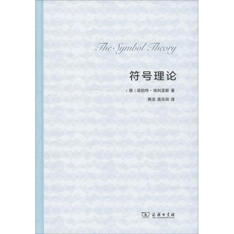 【正版书】 符号理论 (德)诺伯特·埃利亚斯(Norbert Elias) 商务印书馆,书籍/杂志/报纸,外国哲学,淘宝优惠券,粉丝福利购,淘宝优惠卷