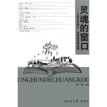 【正版书】 灵魂的窗口:名家文化散文、思想随笔精品集 何锐 著 北京图书馆出版社