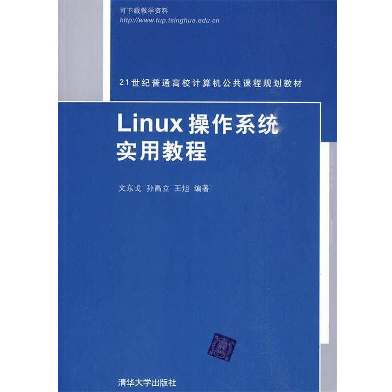 【正版书】 Linux操作系统实用教程 文东戈,孙昌立,王旭　编著 清华大学出版社