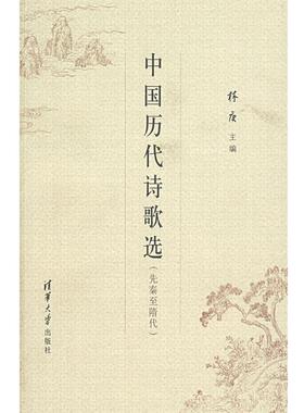 【正版书】 中国历代诗歌选 林庚 主编 清华大学出版社