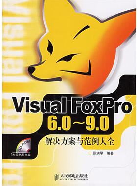 【正版书】 Visual FoxPro 6.0-9.0解决方案与范例大全 张洪举 编著 人民邮电出版社