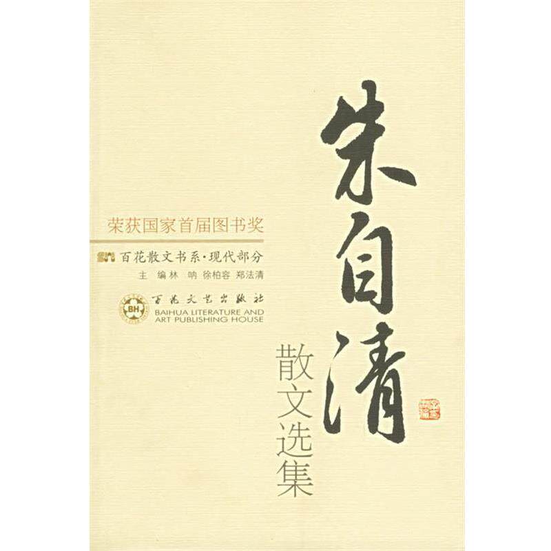 【正版书】 朱自清散文选集 百花散文书系 朱自清 著,蔡清富 编 百花文艺出版社