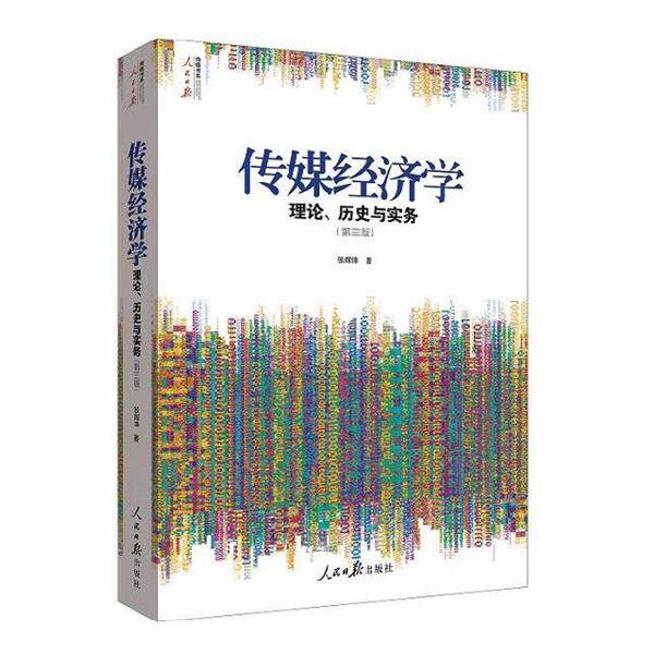 【正版书】 《传媒经济学:理论、历史与实务》 张辉锋 人民日报出版社