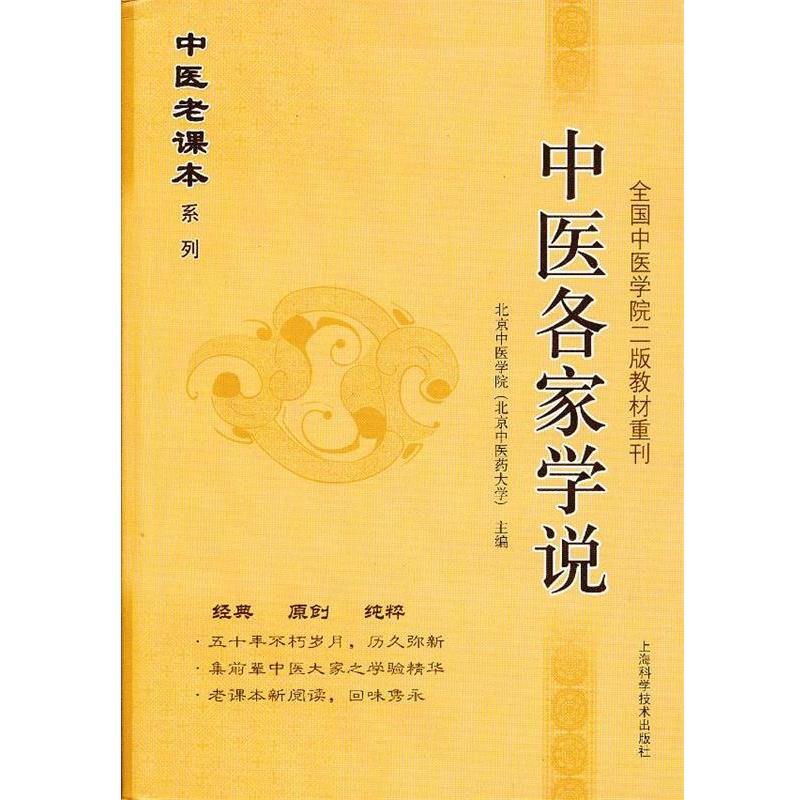 【正版书】 中医各家学说 北京中医学院(北京中医药大学)主编 上海科学技术出版社