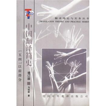 【正版书】 中国翻译简史:五四以前部分 马祖毅 著 中国对外翻译出版公司