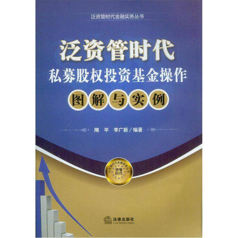 【正版书】 私募股权投资基金操作操作图解与实例 隋平, 李广新编著 法律出版社