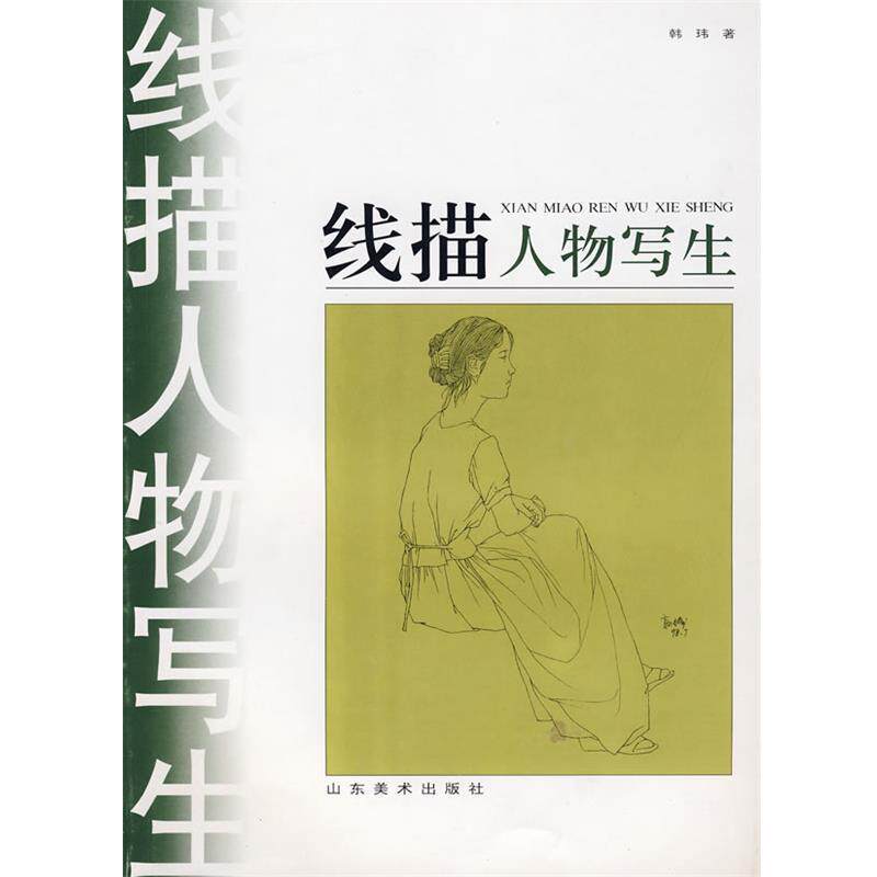 【正版书】 线描人物写生 韩玮 著 山东美术出版社