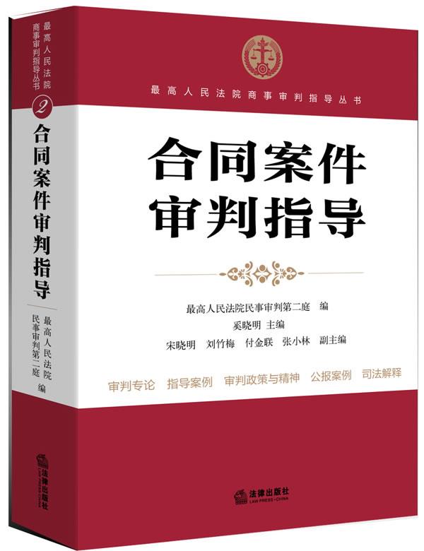 【正版现货】高人民法院商事审判指导丛书 合同案件审判指导 人民法院民事审判