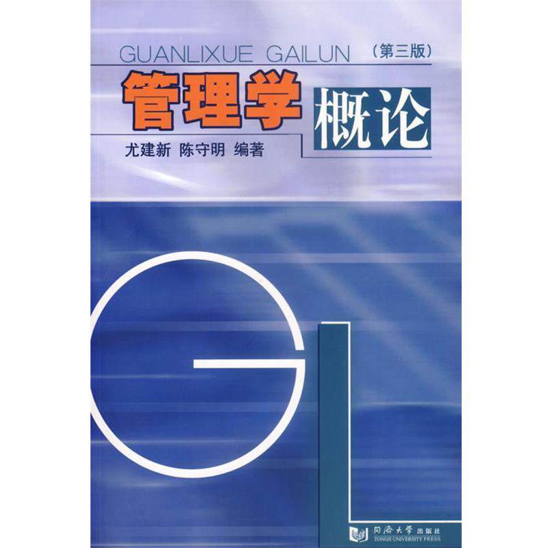 【正版书】 管理学概论 尤建新,陈守明 编著 同济大学出版社