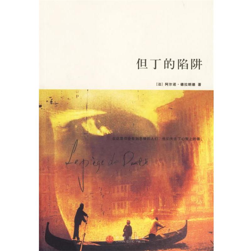 【正版书】 但丁的陷阱 (法)德拉朗德　著,高镇宇,王晓乐　译 中信出版社