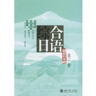 综合日语第三册 北京大 阿部洋子 日 正版 书 守屋三千代 总何琳日阿部洋子 彭广陆日守屋三千代 何琳 北京 总主编 彭广陆
