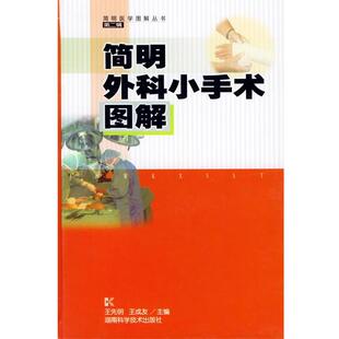 【正版书】 简明外科小手术图解 王先明,王成友 主编 湖南科技出版社