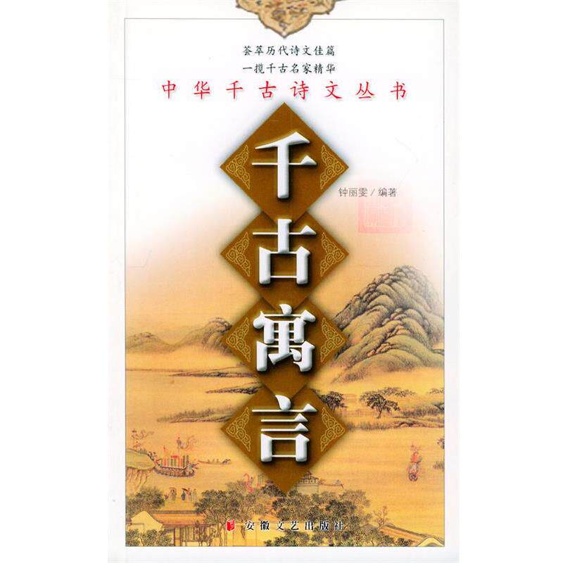 【正版书】 千古寓言—中华千古诗文丛书 钟丽雯选注 安徽文艺出版社