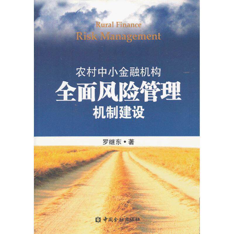 【正版书】 农村中小金融机构全面风险管理机制建设 罗继东 著 中国金融出版社