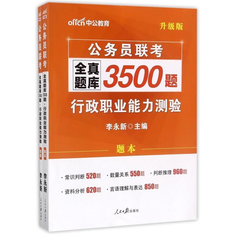 【正版书】 中公2017公务员联考全真题库3500题行政职业能力测验版 李永新 人民日报出版社