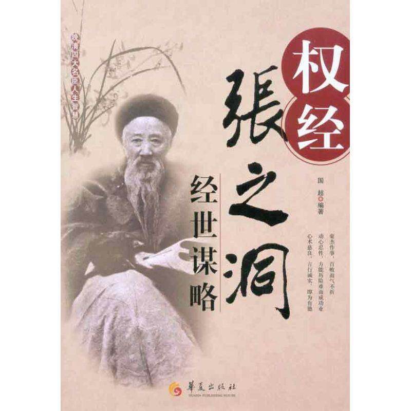 【正版书】 权经-张之洞经世谋略 国超 编著 华夏出版社
