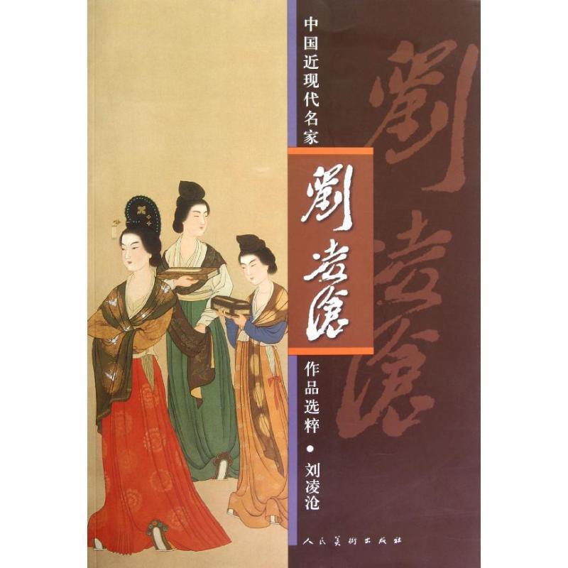 【正版书】 中国近现代名家作品选粹 刘凌沧 人民美术出版社