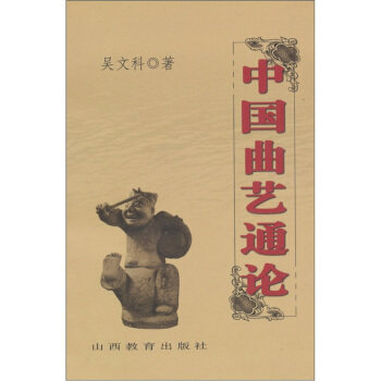 【正版现货】中国曲艺通论 吴文科