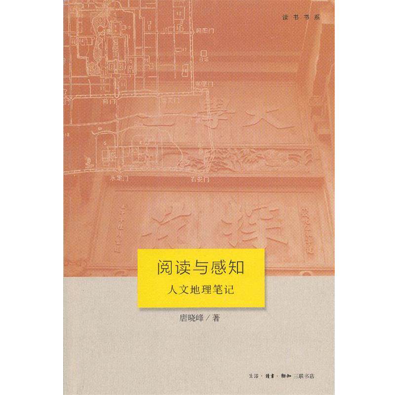 【正版书】 阅读与感知 唐晓峰 著 生活·读书·新知三联书店