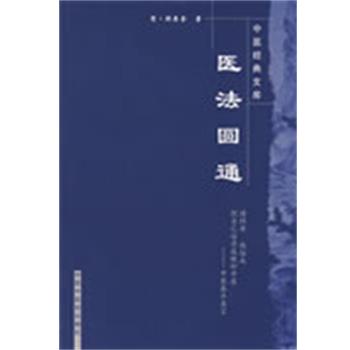 【正版书】 医法圆通 中医经典文库 郑寿金 中国中医药出版社