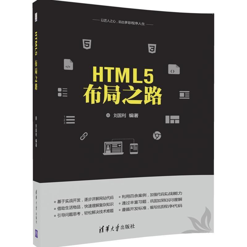 【正版书】 HTML5 布局之路 刘国利 清华大学出版社