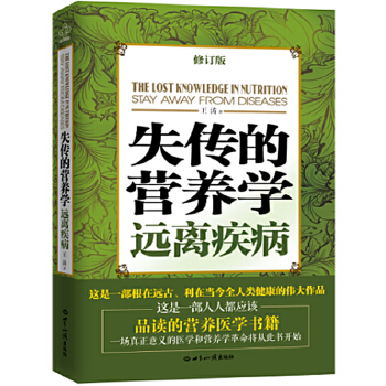 失传的营养学：远离疾病【正版】 书籍/杂志/报纸 工具书 原图主图