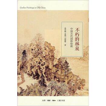 【正版书】 中国古代园林绘画：不朽的林泉 高居翰,黄晓,刘珊珊 著 生活·读书·新知三联书店