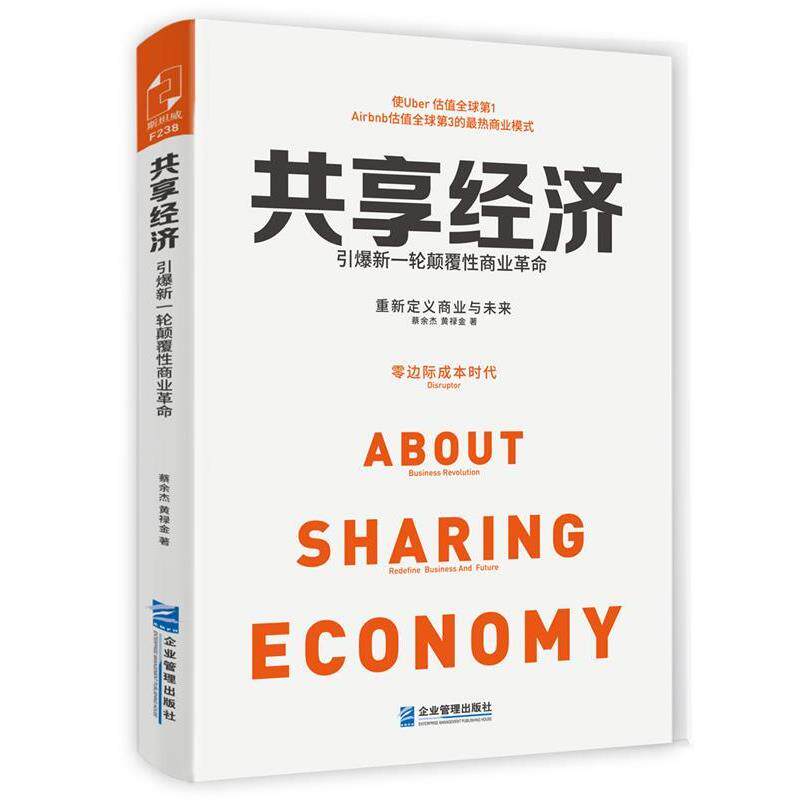 【正版书】 共享经济 蔡余杰,黄禄金著 企业管理出版社