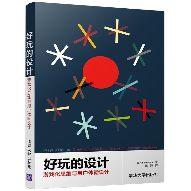 【正版书】 好玩的设计:游戏化思维与用户体验设计 John Ferrara　　　汤海 清华大学出版社