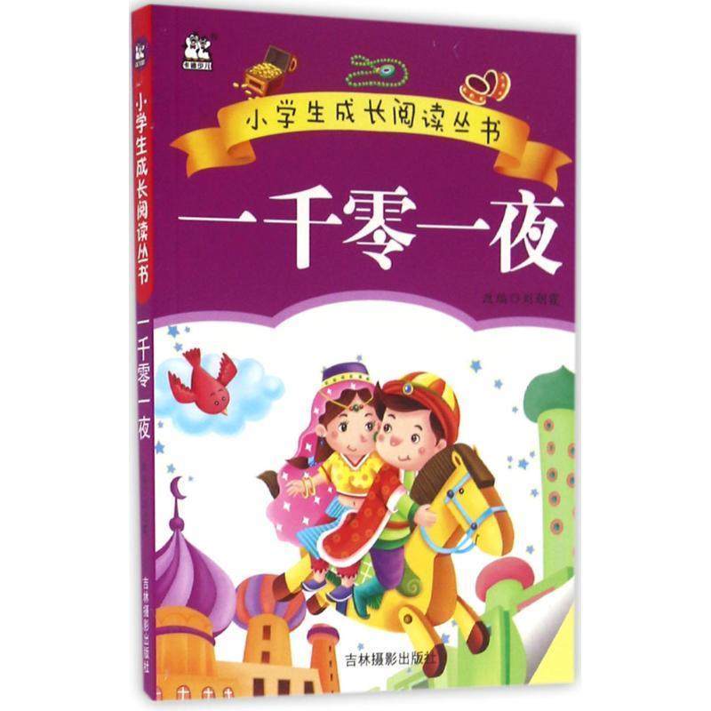 【正版书】 一千零一夜 刘朝霞,作 著 吉林摄影出版社,书籍/杂志/报纸,儿童文学,淘宝优惠券,粉丝福利购,淘宝优惠卷