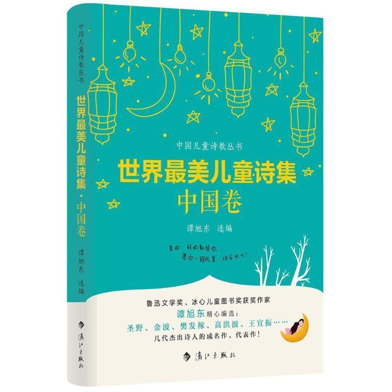 【正版书】 世界儿童诗集 中国卷 谭旭东选 编 漓江出版社