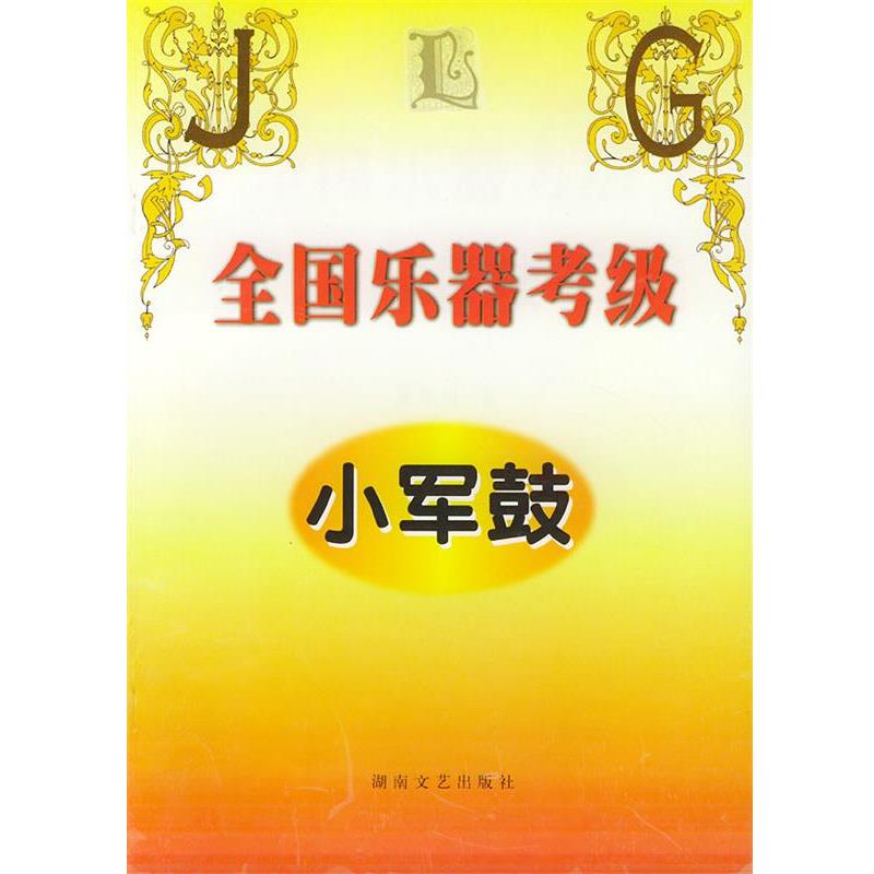 【正版书】 全国乐器考级 小军鼓 黄中山 湖南文艺出版社
