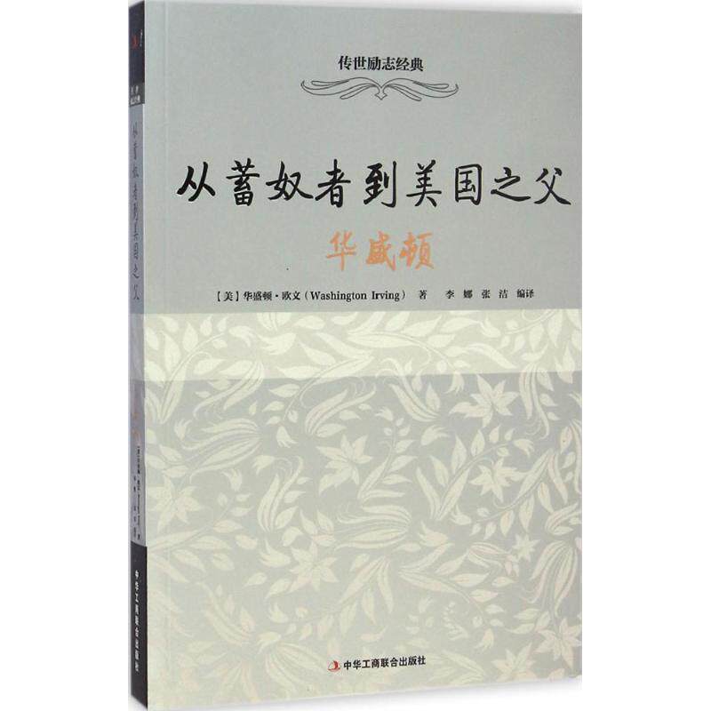 【正版书】 从蓄奴者到美国之父:华盛顿 华盛顿·欧文 (Washington Irving), 李娜, 张洁 中华工商联合出版社