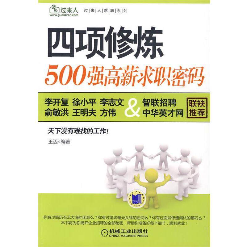 【正版书】 四项修炼:500强高薪求职密码 王迈　编著 机械工业出版社