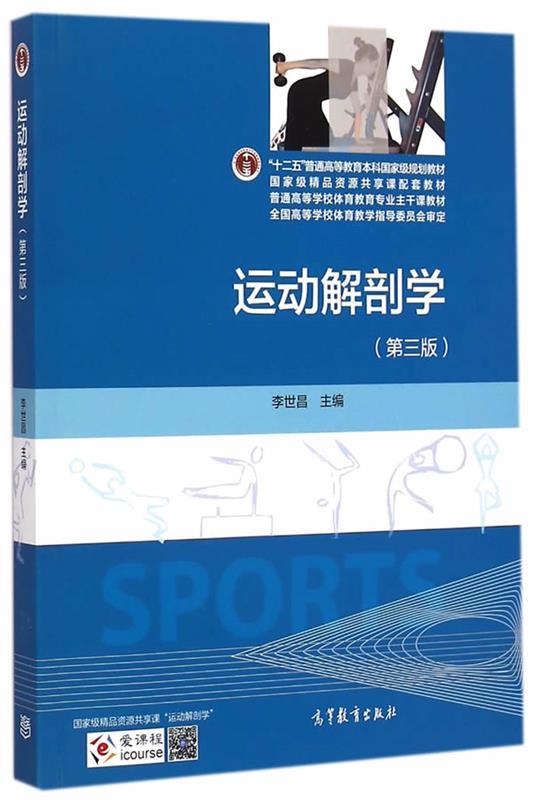 【正版现货】运动解剖学（第三版） 李世昌