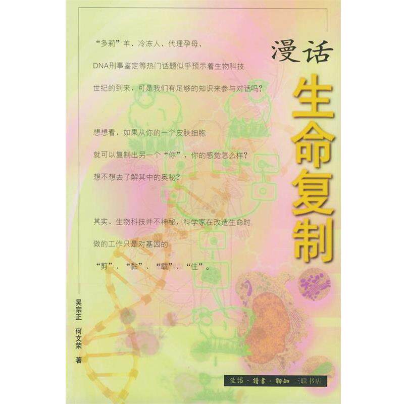 【正版书】 漫话生命复制 吴宗正,何文荣 著 生活·读书·新知三联书店