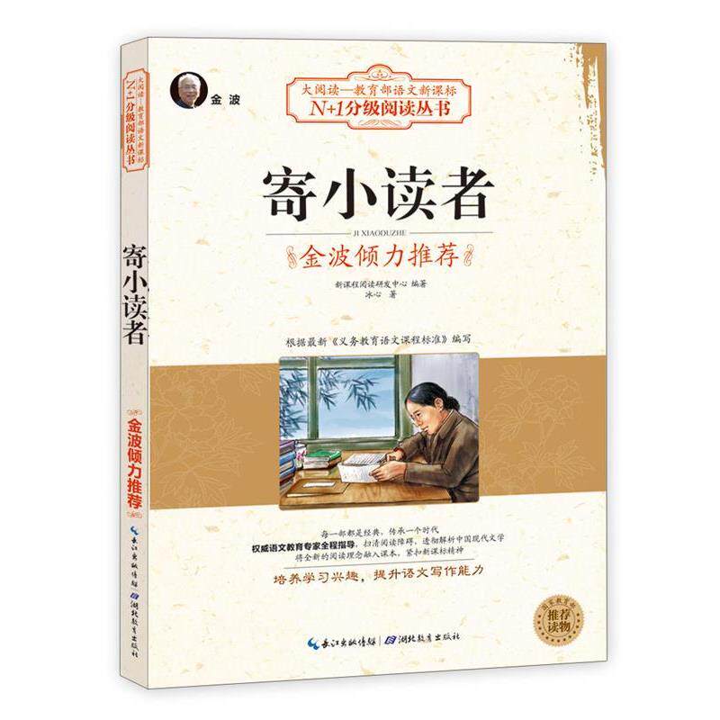 【正版书】 寄小读者 新课程阅读研发中心　编著 湖北教育出版社