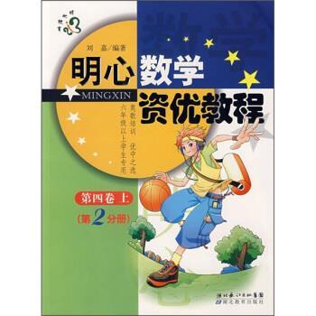 【正版书】 明心数学资优教程 刘嘉 著 湖北教育出版社