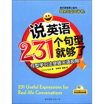 【正版书】 说英语231个句型就够了 [韩] 克里斯·徐（Chris Suh） 著,李炳未,戴敏 译 世界图书出版公司