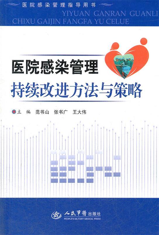【正版现货】医院感染管理指导用书-医院感染管理持续改进方法与策略 范书山、张书广、王大