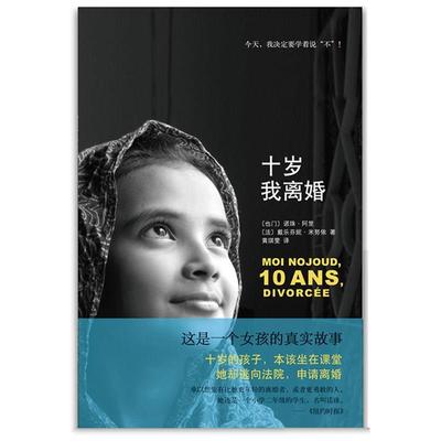 【正版书】 十岁我离婚 【也门】诺珠·阿里 【法】戴乐芬妮·米努依 著,黄琪 南海出版社