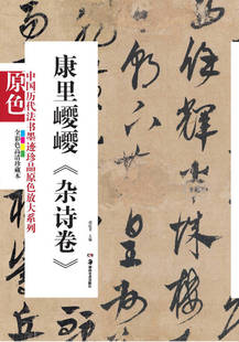 【正版现货】中国历代法书墨迹珍品原色放大系列 康里巎巎《杂诗》(全彩色高清本)