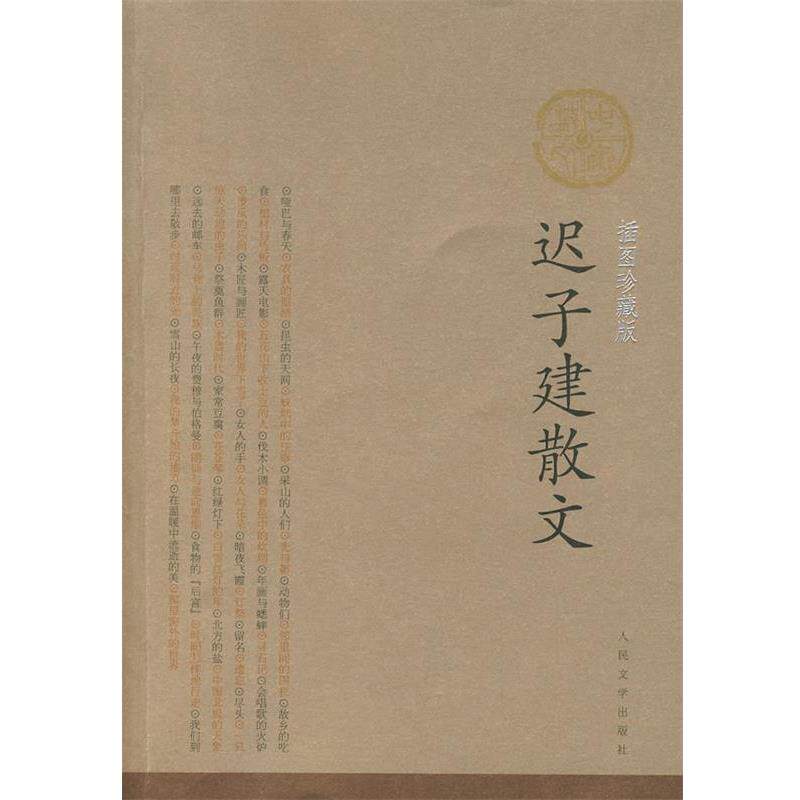 【正版书】 迟子建散文 迟子建 著 人民文学出版社