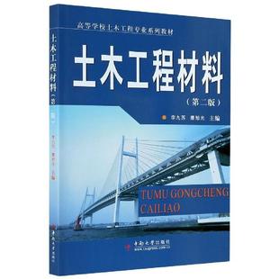 【正版书】 土木工程材料  中南大学出版社