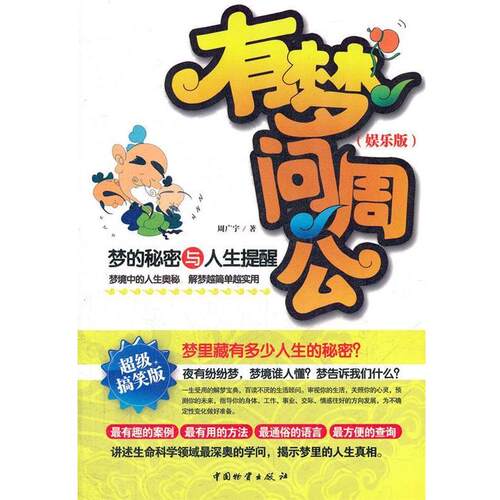 【正版书】 有梦问周公 周广宇　著 中国财富出版社