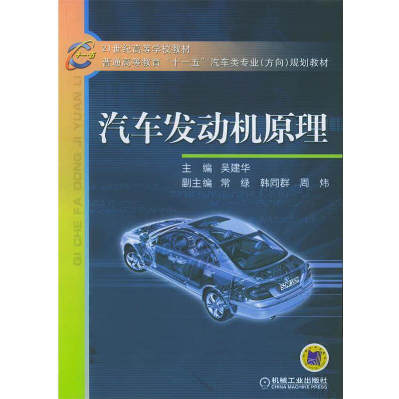【正版书】 汽车发动机原理—21世纪高等学校教材·普通高等教育“”汽车类专业规划教材 吴建华 主编 机械工业出版社