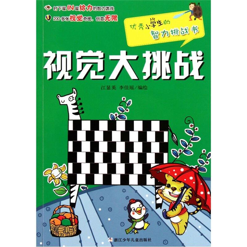 优秀小学生的智力挑战书 视觉大挑战